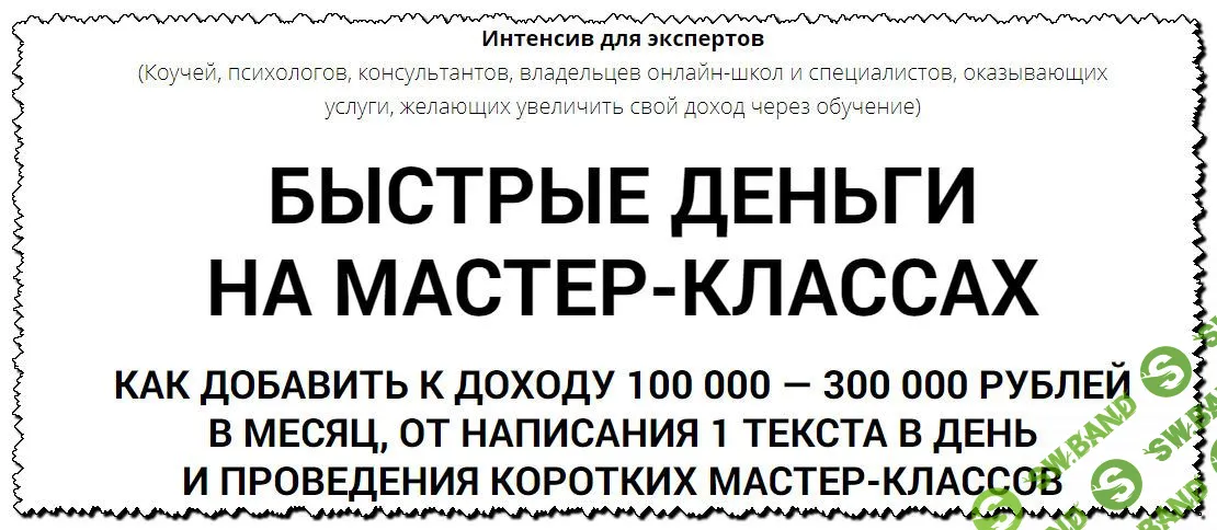 [Олег Пинский] Быстрые деньги на мастер-классах (2019)