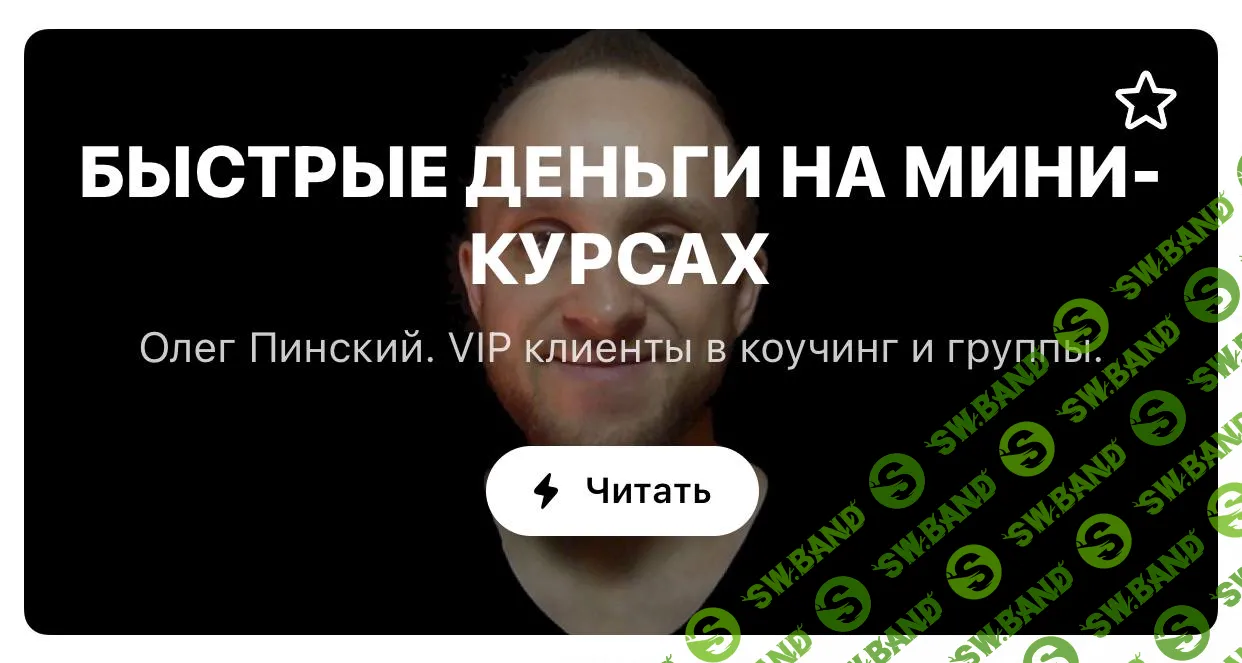 [Олег Пинский] Быстрые деньги на мини-курсах (2021)