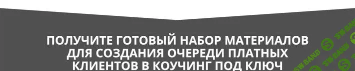 [Олег Пинский] План запуска продаж коучинга на 300+ (2019)