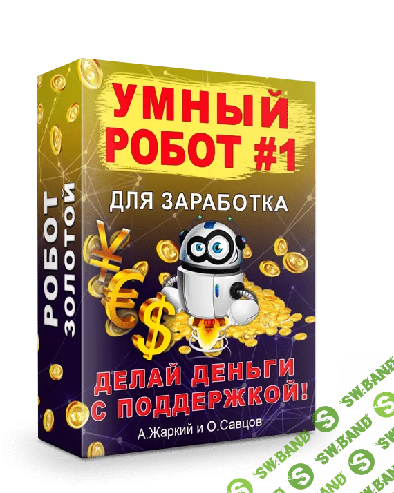 [Олег Савцов, А. Жаркий] Умный робот #1 для заработка (2020) [Золото]