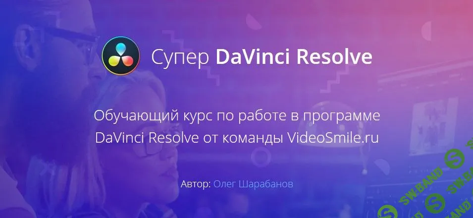 [Олег Шарабанов] Супер DaVinci Resolve (2019)