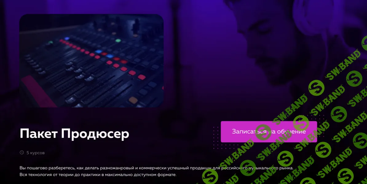 [Олег Шаумаров, Академия сонграйтинга] Пакет Продюсер (2025)