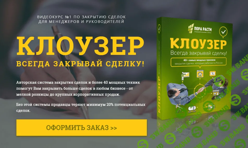 [Олег Шевелев] Клоузер: всегда закрывай сделку!