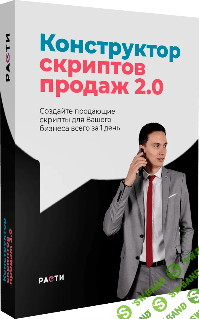 [Олег Шевелев] Конструктор скриптов продаж 2.0 (2019)