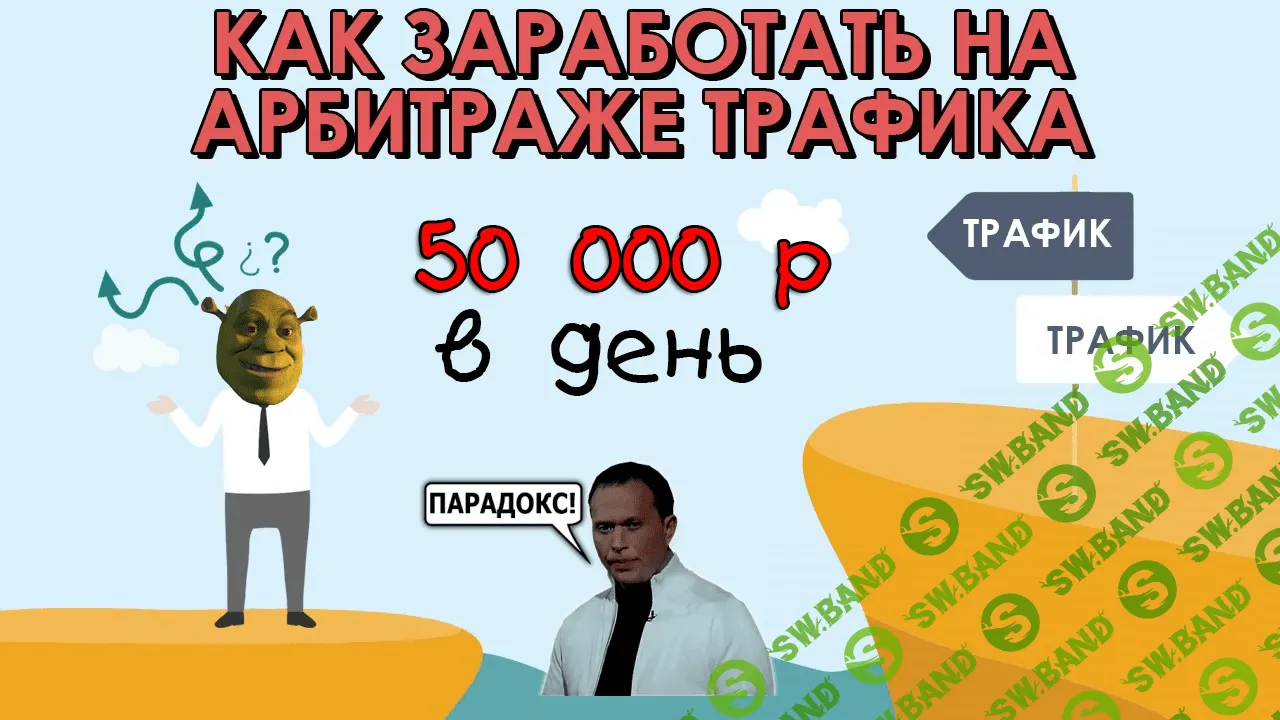 [Олег Сирофимов] Как заработать на арбитраже трафика. 50 К в день