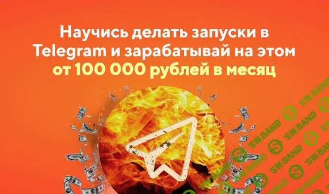 [Олег Стативкин, Иван Ноздрачев] Миллион из пепла - Научитесь зарабатывать в Telegram от 100 000 рублей в месяц. Без знаний, опыта и своего продукта