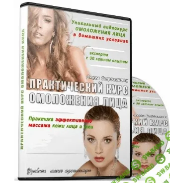 [Олег Строганов] Практический курс омоложения лица (2014)