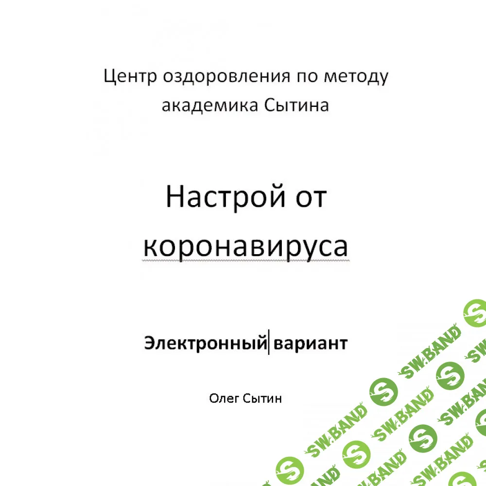 [Олег Сытин] Настрой от коронавируса (2020)