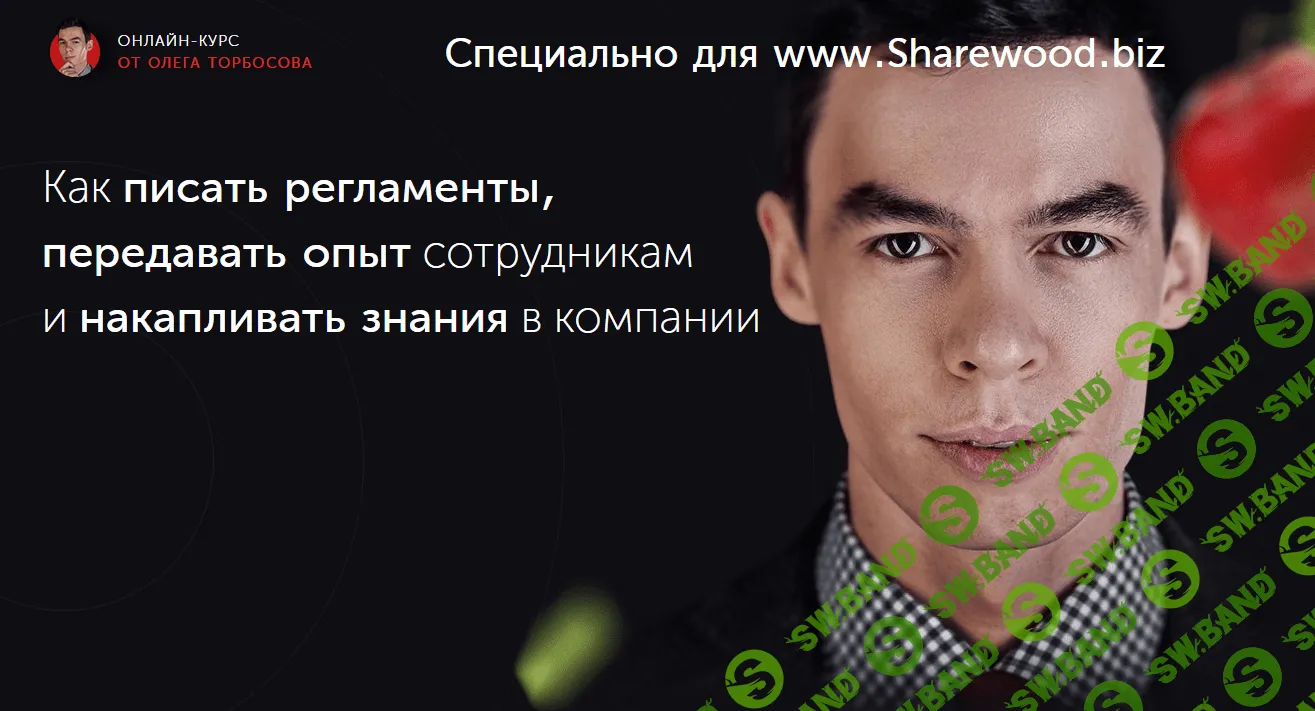 [Олег Торбосов] Как писать регламенты, накапливать и передавать знания в компании (2018)