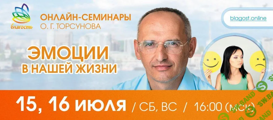 [Олег Торсунов] Эмоции в нашей жизни. Как ими управлять и научиться жить с ними (2024)