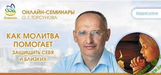 [Олег Торсунов] Как молитва помогает защитить себя и близких (2023)
