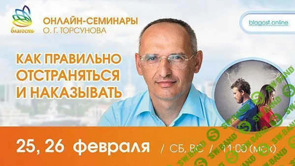 [Олег Торсунов] Как правильно отстраняться и наказывать (2024)