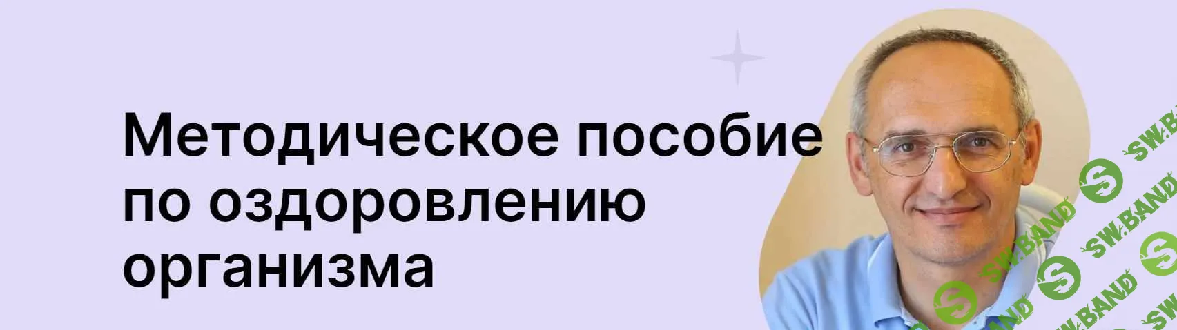 [Олег Торсунов] Методическое пособие по оздоровлению организма (2024)