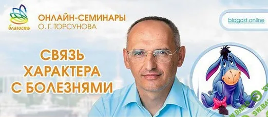 [Олег Торсунов] Связь характера с болезнями (2024)