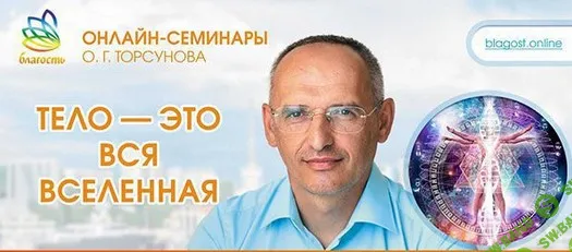 [Олег Торсунов] Тело — это вся Вселенная (2024)
