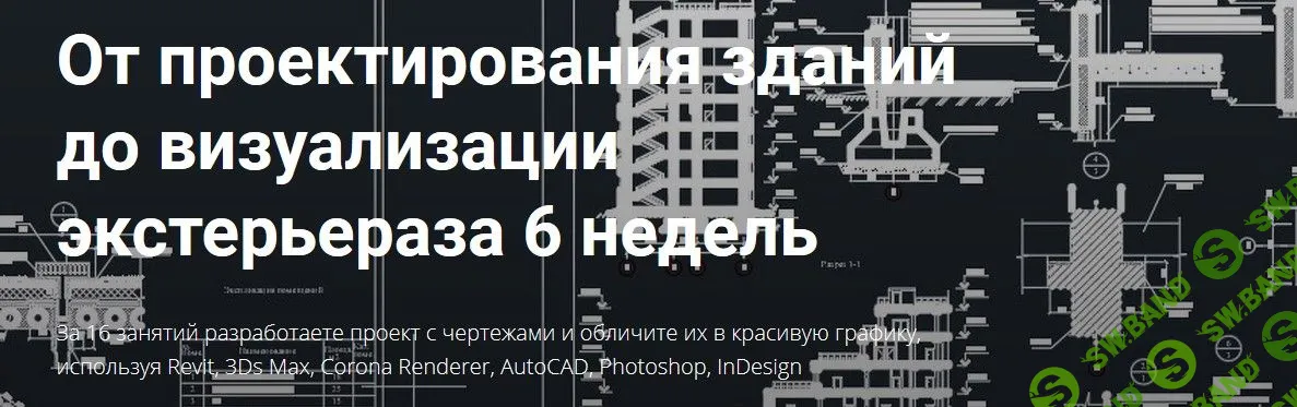 [Олег Троицкий, Арман Ароян, Венера Гаврилова] От проектирования зданий до визуализации экстерьера за 6 недель (2020)