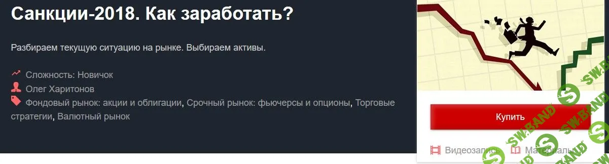 [Олег Харитонов] Санкции-2018. Как заработать?