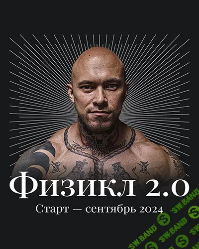 [Олег Зингилевский] Физикл 2.0 (2024)