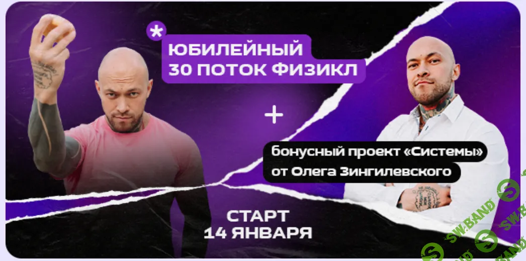 [Олег Зингилевский] Физикл Трансформация 30 поток + Системы. Январь (2024)