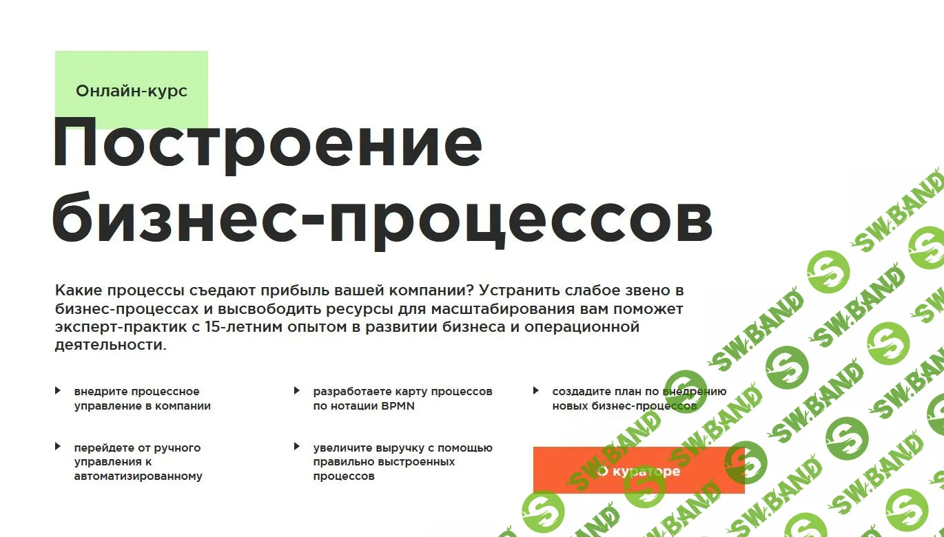 [Олег Зубченок] Построение бизнес процессов (2020)