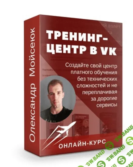 [Олександр Мойсеюк] Тренинг-центр ВКонтакте — Премиум (2022)