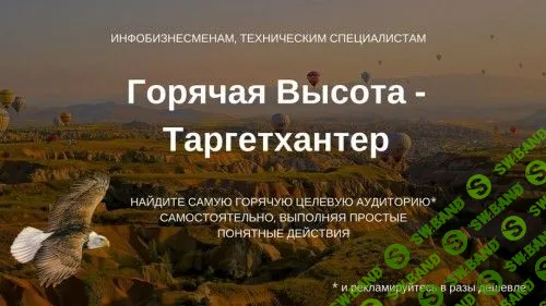 [Олександр Мойсеюк] Видеокурс Горячая высота (Таргетхантер) (2018)