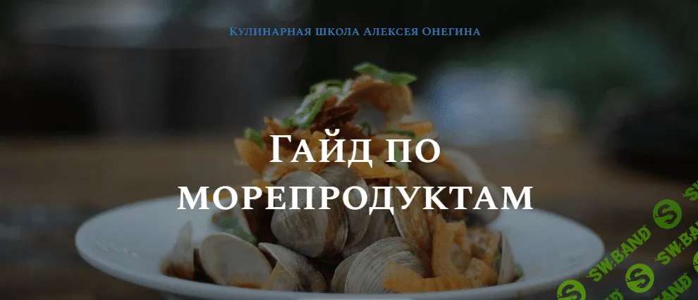 [Олексей Онегин] Гайд по морепродуктам (2021)