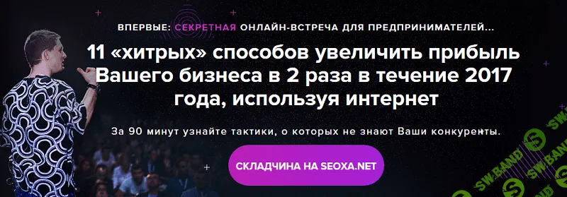 [Олесь Тимофеев] 11 новых тактик интернет продвижения 2017