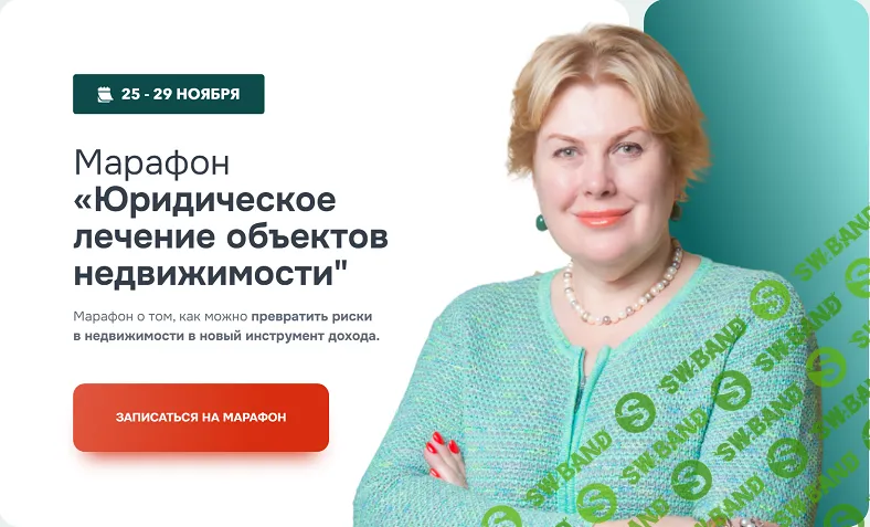 [Олеся Бухтоярова] Юридическое лечение объектов недвижимости (2024)