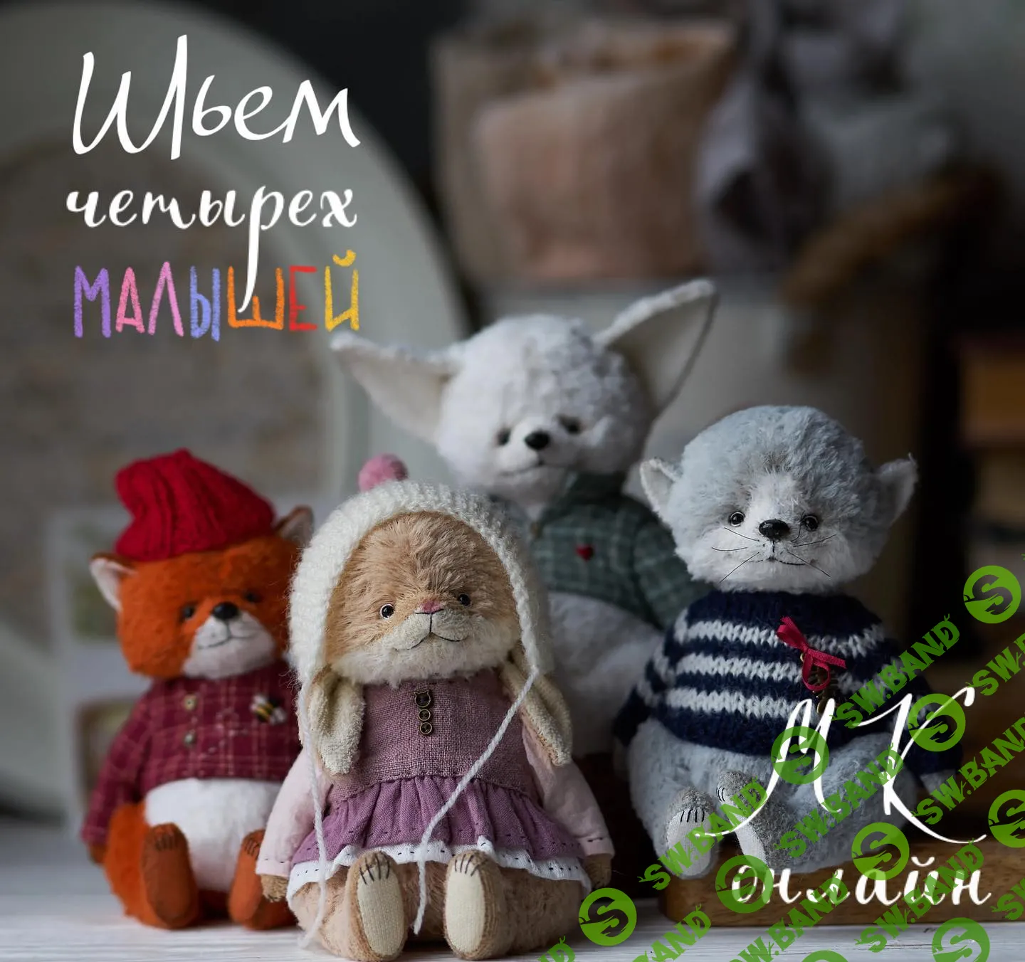 [Олеся Гергель] Шьем четырех малышей (2023)