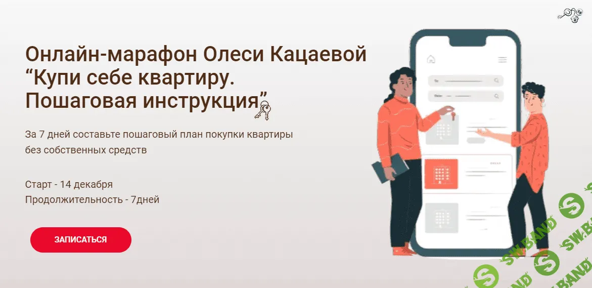 [Олеся Кацаева] Онлайн-марафон “Купи себе квартиру. Пошаговая инструкция” (2020)