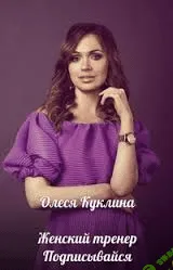 [Олеся Куклина] Голос - оружие роскошной любовницы (2016)