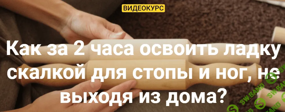 [Олеся Кузнецова] Ладка скалкой для стопы и ног (2022)