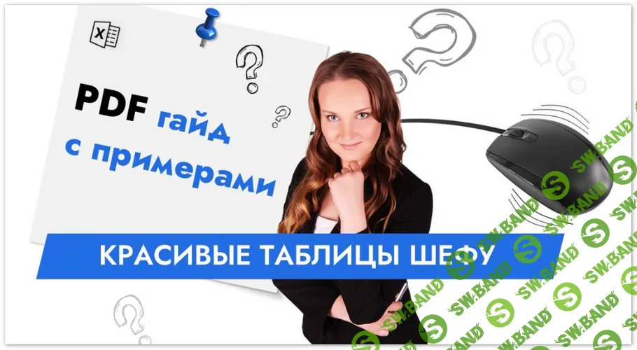 [Олеся Маркович] Красивые таблицы шефу (2025)