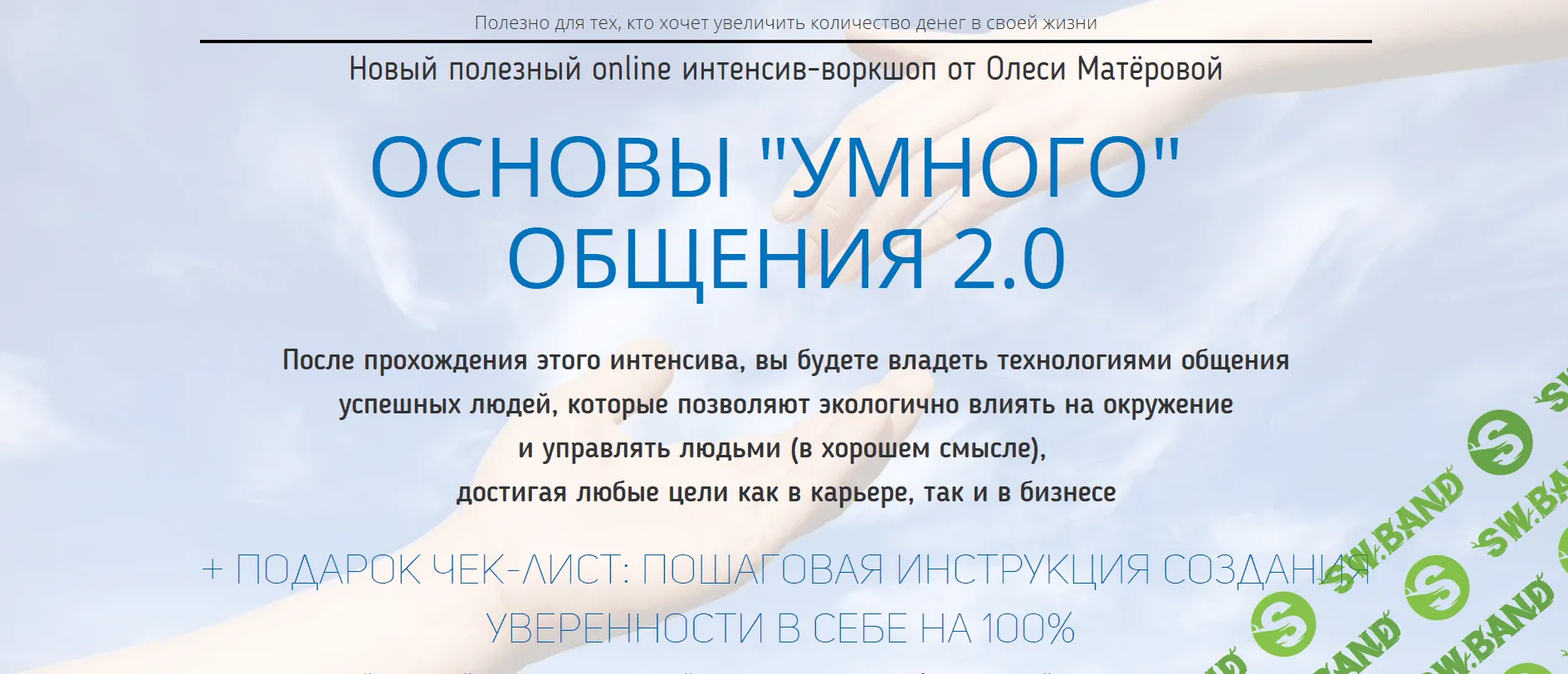 [Олеся Матерова] Основы "умного" общения 2.0 (2018)