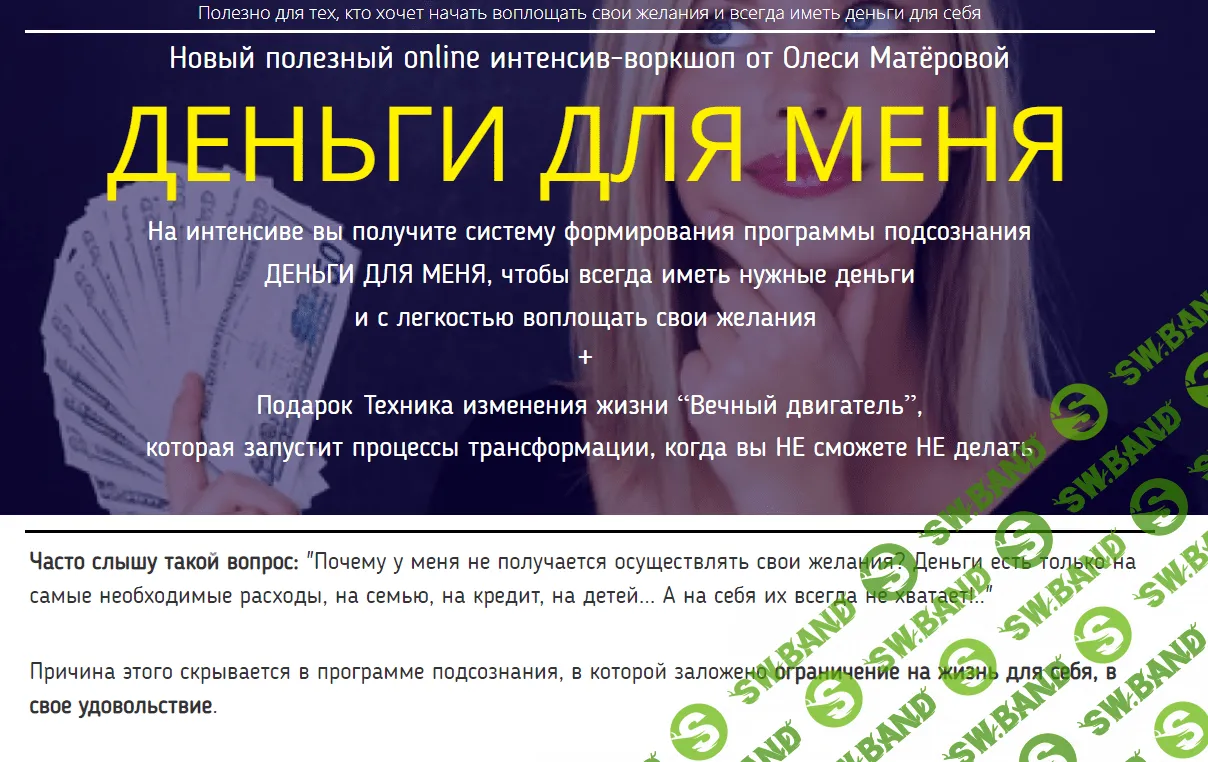 [Олеся Матёрова] Деньги для меня 2.0 (2018)