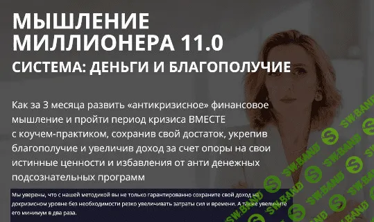 [Олеся Матёрова] Мышление миллионера 11.0 Система: Деньги и Благополучие (2020)