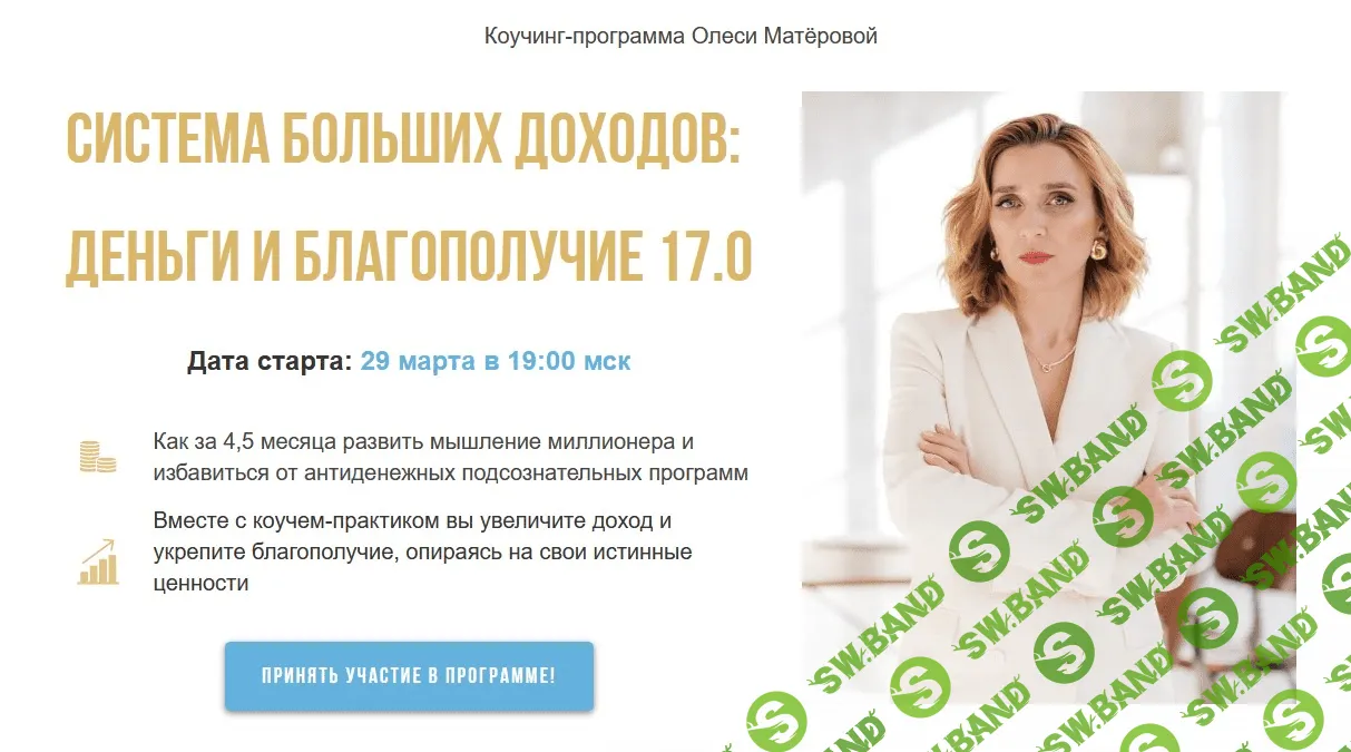 [Олеся Матёрова] Система больших доходов: деньги и благополучие 17.0. Lux (2021)