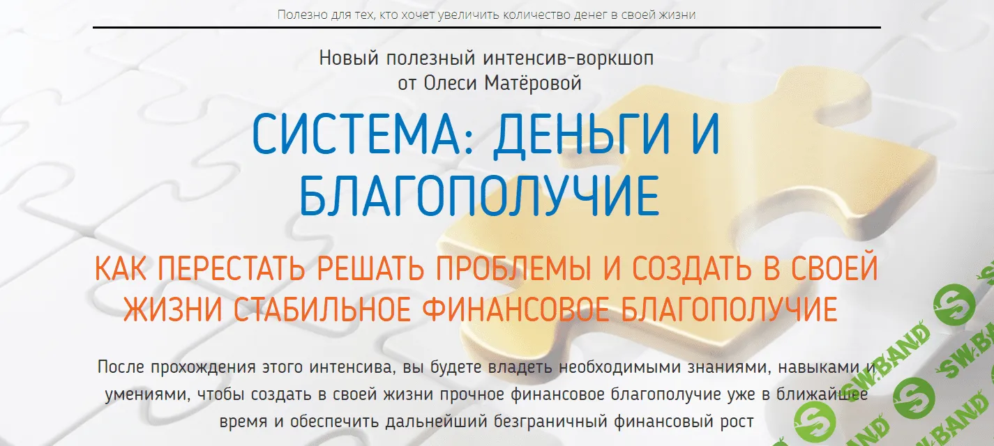 [Олеся Матёрова] Система: Деньги и Благополучие (2019)