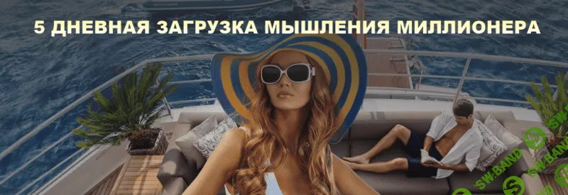 [Олеся Матёрова] Загрузка мышления миллионера (2018)