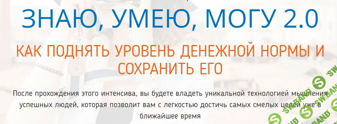 [Олеся Матёрова] Знаю, умею, могу. Как поднять уровень денежной нормы (2018)