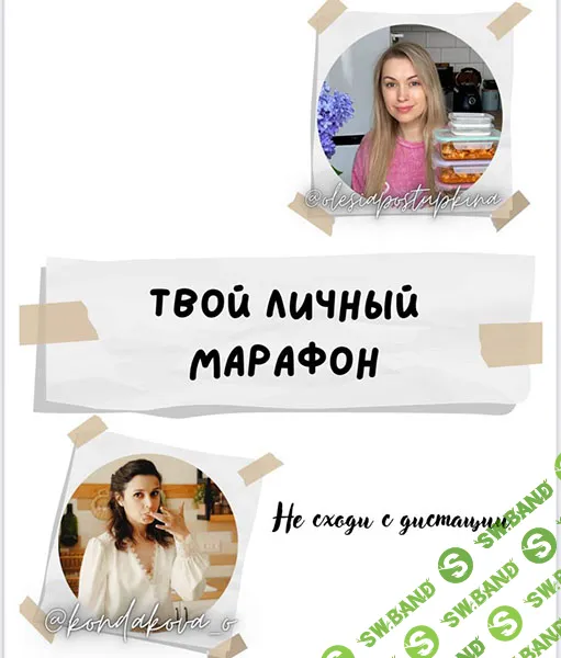 [Олеся Поступкина, Ольга Кондакова] Твой личный марафон Не сходи с дистанции (2025)