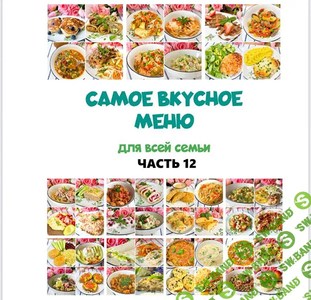 [Олеся Поступкина] Сборник меню 12 (2025)