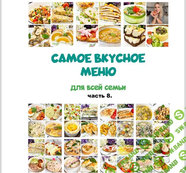 [Олеся Поступкина] Сборник меню 8 (2025)