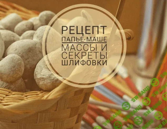 [Олеся] [pro_ melochi] [Декор] Рецепт папье-маше массы (2022)