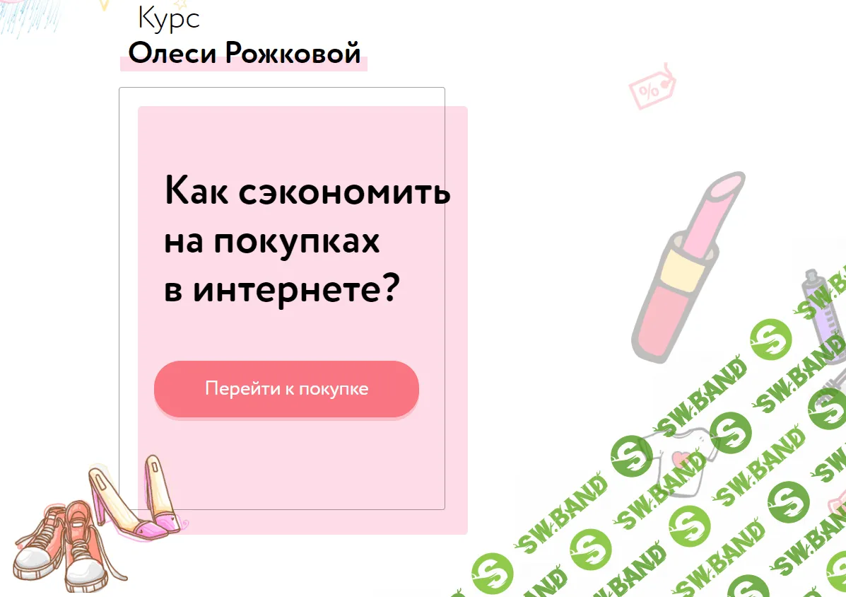 [Олеся Рожкова] Как сэкономить на покупках в интернете? (2020)