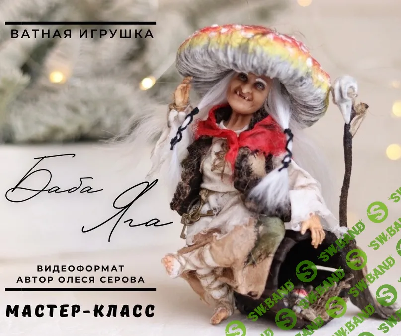 [Олеся Серова] Баба-яга (2024)