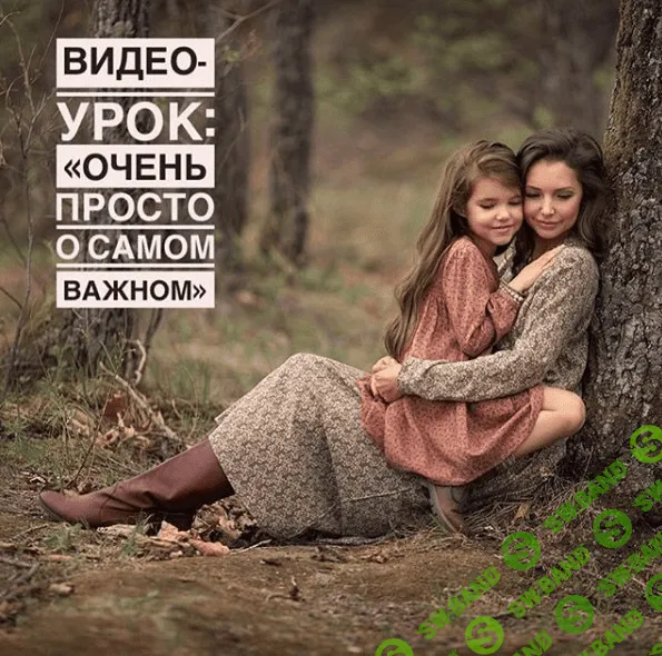 [Олеся Смирнова] Фотография: Очень просто о самом важном (2018)