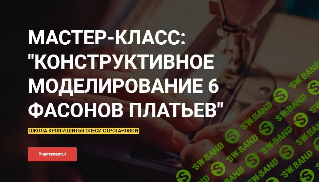 [Олеся Строганова] Конструктивное моделирование 6 фасонов платьев (2022)