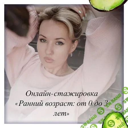 [Олеся Тарасова, Анастасия Казакова] Онлайн стажировка «Ранний возраст: от 0 до 3 лет» (2021)